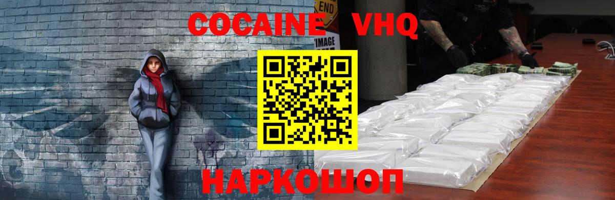 Кокаин VHQ Уссурийск